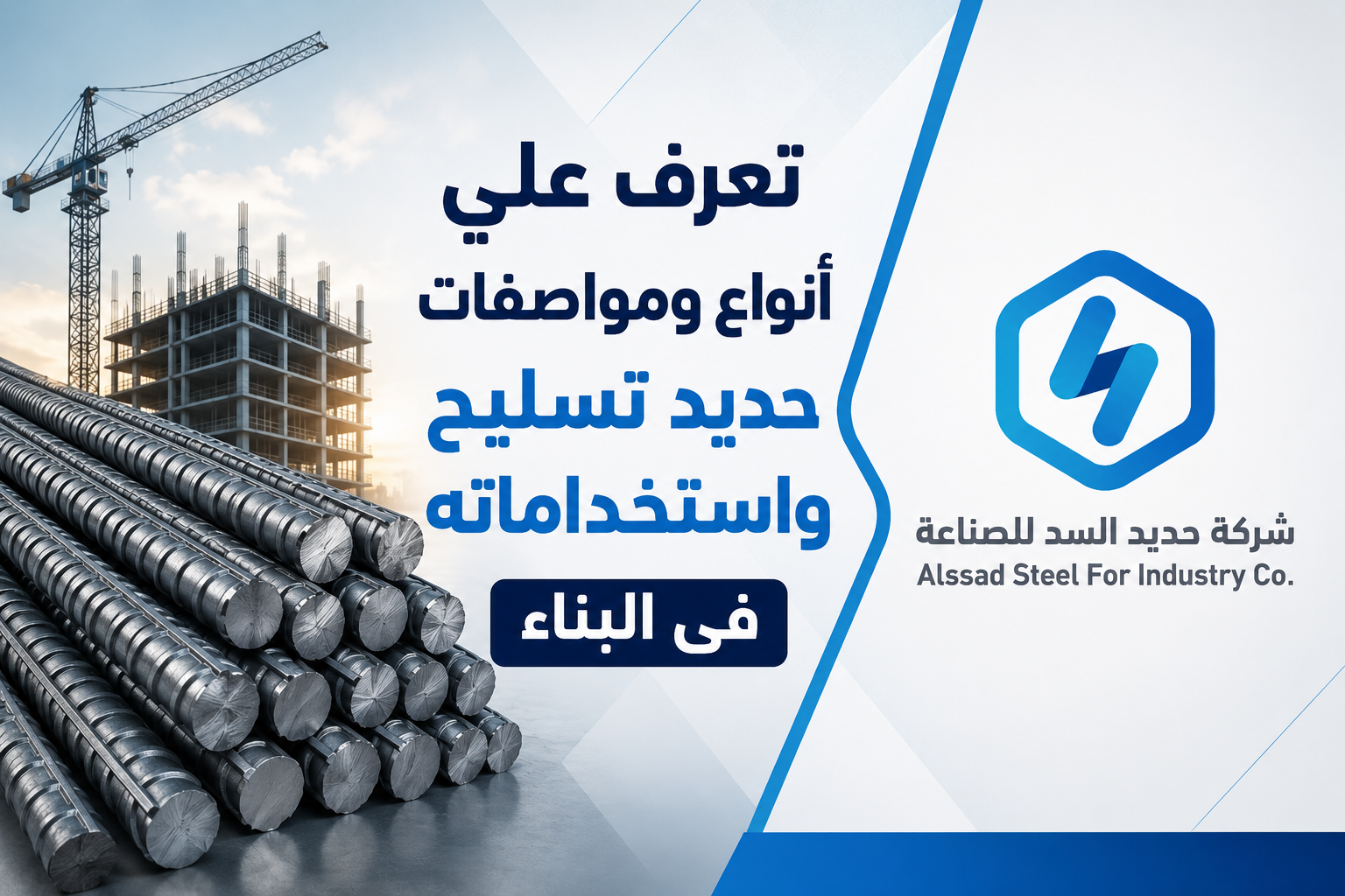 حديد تسليح: أنواعه ومواصفاته واستخداماته في البناء